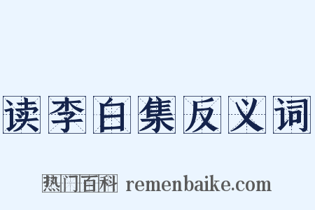 读李白集反义词是什么意思的图片
